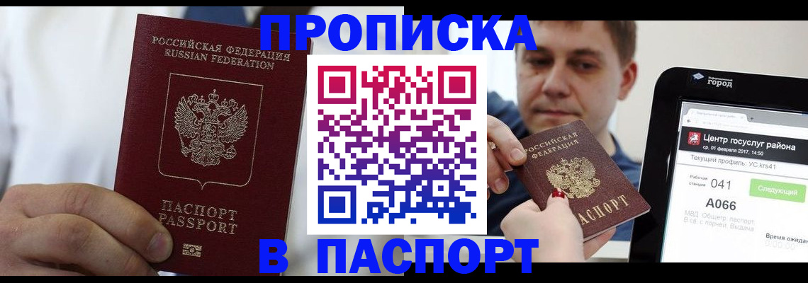 прописка законно в Ейске